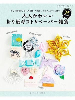 cover image of 大人かわいい折り紙ギフト＆ペーパー雑貨